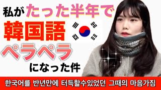 Eng【日韓カップル韓国語】たった半年で韓国語がペラペラになった件～韓国留学のモチベーション～ [upl. by Rice]