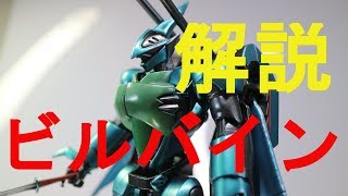 【解説】HGAB 172 ビルバイン  Aura Battler Billbine【聖戦士ダンバイン】 [upl. by Alletneuq]