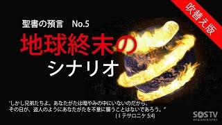 聖書の預言 NO5『地球終末のシナリオ』 ソン・ケムン [upl. by Nabila]