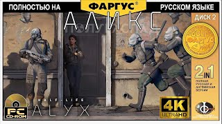 Полное прохождение HalfLife Alyx с русской озвучкой  Игрофильм 4k  Вторая часть [upl. by Colwin83]