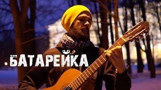 Жуки  Батарейка theToughBeard Cover [upl. by Collyer]