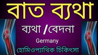 ব্যথা বেদনার হোমিওপ্যাথিক চিকিৎসা Homeopathic treatment of rheumatic painDrArif Hossain [upl. by Mungo]