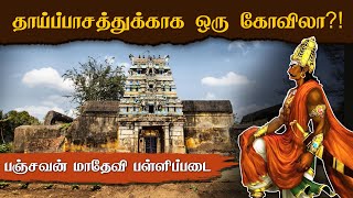 தாயிற்காக ஒரு கோவில் 😲 Rajendra Cholans Panchavan Madevi Pallipadai  Patteeswaram [upl. by Doownyl]