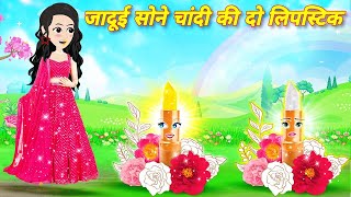 jadui sone chandi ki 2 lipstick  hindi kahaniyan  moral stories  online kahani cartoon  story [upl. by Ahtekahs]