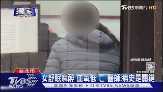 獨家 女舒眠麻醉「血氧低」亡 醫師病史是關鍵｜TVBS新聞 TVBSNEWS01 [upl. by Krauss]