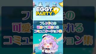 スマホゲームでフレンドとイチャついてみたwww PR エギパー エギーパーティー eggyparty shorts さやまぐ vtuber [upl. by Ahsenahs789]