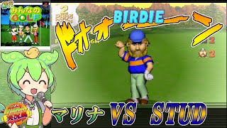 【みんなのゴルフ】 マリナ５ VS STUO 実況風×ずんだもん [upl. by Ingaborg]