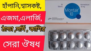 Montair 10 Tablet এর কাজ কিহাঁপানি শ্বাসকষ্ট এজমা এলার্জি ঠান্ডা সর্দি কাশি সেরা ঔষধ [upl. by Leilani]