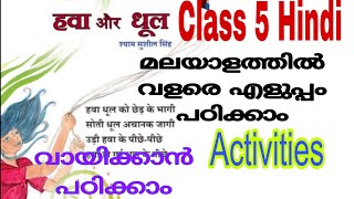 class 5 Hindi Hawa aur dhool malayalam explanationहवा और धूल5th hindi hawa aur dhool activities [upl. by Aneelahs]