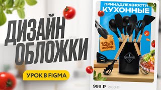 Дизайн Инфографики Урок в Figma  Делаем обложку вместе  бесплатный урок по инфографике [upl. by Cynthla]