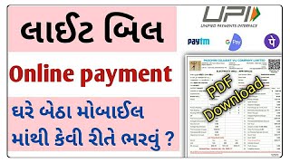 લાઈટ બિલ ઓનલાઇન કેવી રીતે ભરવું   Light bill Download PDF  PGVCLUGVCLDGVCL online payment [upl. by Chivers738]