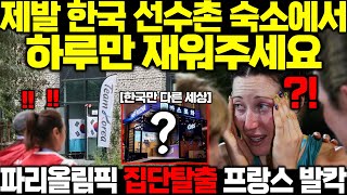 quot제발 한국 숙소에서 자게해주세요quot 파리올림픽 한국선수촌 강제진입하다 쓰러진 206개국 선수들 한국 숙소를 향한 생존의 몸부림에 프랑스 발칵 [upl. by Packer497]