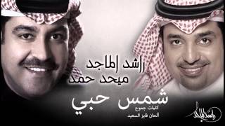 راشد الماجد و ميحد حمد  شمس حبي النسخة الأصلية  2012 [upl. by Ayam]