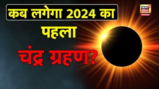 Chandra Grahan 2024 कब है साल का पहला चंद्र ग्रहण जानें सटीक समय  Lunar Eclipse  N18O [upl. by Ylloj244]