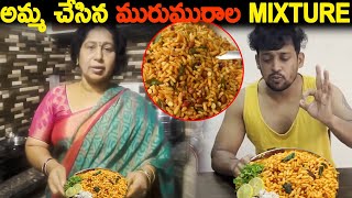 అమ్మ చేసిన మురుమురాల Mixture borugulamixture  Kuyya Kitchen [upl. by Loleta]