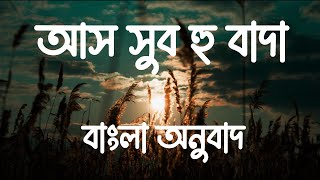 Assubhu Bada Full  Allahu Allah  আস সুব হু বাদা । আল্লাহু আল্লাহ Bangla Translation বাংলা অনুবাদ [upl. by Ttayw]