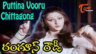 Rangoon Rowdy Movie Songs  Puttina Vooru Chittagong Video Song  Krishnam Raju Jaya Prada [upl. by Linden]