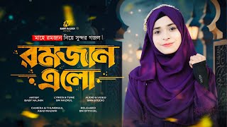 রমজানের চমৎকার একটি গজল  Baby Najnin  Ramzan Elo  রমজান এলো  New Ramadan Song [upl. by Prouty]