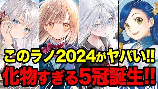 【このラノが前代未聞でヤバい！】「よう実」を超える驚愕の5冠爆誕！『このライトノベルがすごい！2024』がヤバすぎる 今年NO1のラノベが決定！【お隣の天使様／ロシデレ／死亡遊戯】 [upl. by Chasse]