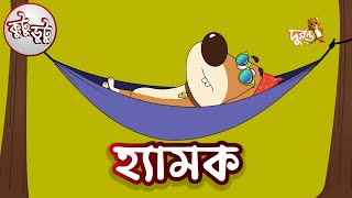 Kutu Bhutu  Hamok  Story 24  Cartoon Animation  Duronto TV [upl. by Swee856]