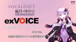 【結月ゆかり】 VOCALOID3 結月ゆかり exVOICEについて 【公式】 [upl. by Eldin]