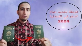 Comment renouveler mon passeport au consulat  تجديد جواز السفر في القنصلية [upl. by Anderegg]