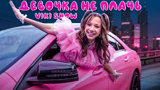 ДЕВОЧКА НЕ ПЛАЧЬ  Viki Show  Премьера Клипа [upl. by Airdnola]