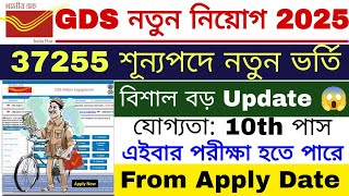 37255 শূন্যপদে GDS এ নতুন নিয়োগ 2025  GDS New Recruitment 2025  GDS 5th Merit List 2024 [upl. by Goodill]