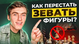 4 ПРАВИЛА И ТЫ ПЕРЕСТАНЕШЬ ЗЕВАТЬ ФИГУРЫ В ШАХМАТАХ [upl. by Yecal]