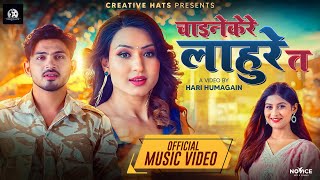 Chainekere Lahure Ta  Benisha Poudel • Aashma Bishwokarma • Suresh Kohli • New Teej Song 2081 [upl. by Eillehs]