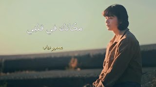 مكانك في قلبي quotعمرو دياب quot كاملة  اغنية مقدرتش انساك كاملة [upl. by Darda]