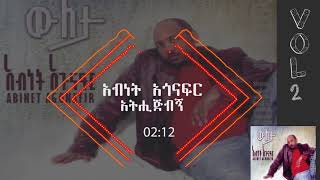 አብነት አጎናፍር  አትሒጅብኝ  Abinet Agonafir Athijibegn [upl. by Nessa]