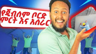 የጂፕሰም ቦርድ አሰራር Gypsum board work in Ethiopia Construction for beginners [upl. by Drahser412]