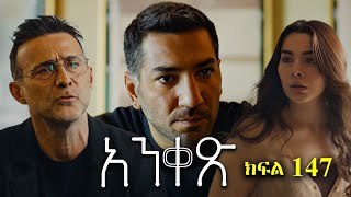 Liyu Qana  Anqets part 147  አንቀጽ ክፍል 147 [upl. by Ritter]