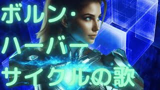 ボルン･ハーバーサイクルの歌 歌ってみた 歌詞動画 科学 [upl. by Cyrill]