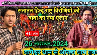 Sanatan Hindu Ekta Padyatra Live 26Nov2024 Bageshwar Dham Sarkar सनातन हिन्दू एकता पदयात्रा लाइव [upl. by Battat841]