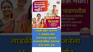 mukhyamantri Mazi Bahin Ladki Yojana Maharashtra नवीन अपडेट  ladki bahini yojana online apply [upl. by Billmyre]