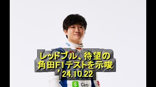 レッドブル、待望の角田F1テストを示唆 ’24 10 22 [upl. by Giavani]