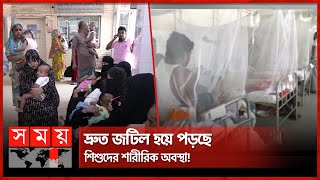 ৫ বছরের কম বয়সী শিশুরাই বেশি আক্রান্ত হচ্ছে ডেঙ্গুতে  Dengue Update  Dhaka  Mymensingh  SomoyTV [upl. by Alemak]