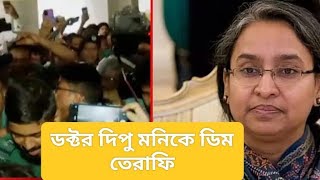 ডক্টর দিপু মনিকে ডিম তেরাফি দিল একজন। [upl. by Seibold]