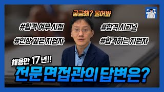 면접 합격 시그널이 있나요  면접관의 불합격 신호  면접 긴장 안 하는 법 [upl. by Farica]