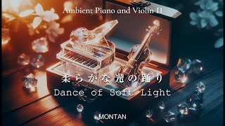 優しくて癒されるピアノとバイオリンの音楽11 柔らかな光の踊り Dance of Soft LightAmbient Piano and Violin MONTAN [upl. by Ahsyla]