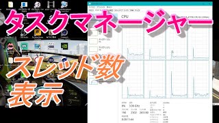 【PC】タスクマネージャーでスレッド数（論理プロセッサ）を表示させる方法 [upl. by Anahs]