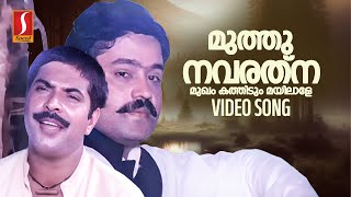 Muthunava Rathnamukham Video Song  1921  Mammootty  Suresh Gopi  Moinkutty Vaidyar  Shyam [upl. by Worra]