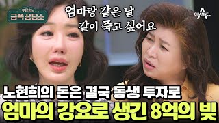 금쪽상담소 빚 8억 원을 떠안은 배우 노현희 삶의 의욕을 잃은 심각한 상태  오은영의 금쪽 상담소 138 회 [upl. by Einahpts]