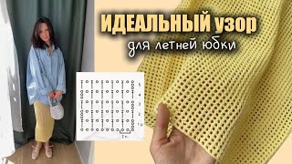 Вяжем простую филейную сетку  ЛУЧШИЙ узор для стильных летних юбок [upl. by Eiznek]