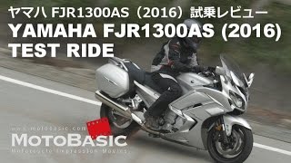 FJR1300AS ヤマハ2016 バイク試乗インプレ・レビュー YAMAHA FJR1300AS 2016 TEST RIDE [upl. by Oflunra]