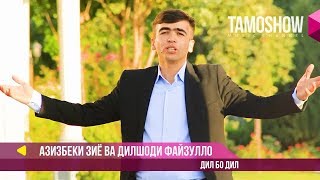 Азизбеки Зиё ва Дилшоди Файзулло  Дил бо дил  Azizbeki Ziyo ft Dilshodi Fayzullo  Dil bo dil [upl. by Ettellocin]