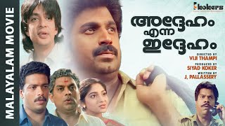 Adheham Enna Idheham Malayalam Super Hit Comedy Thiller Full Movie  Siddique  Jagadish [upl. by Adnuhsat260]