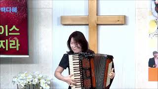 Amazing grace  아코디언 연주 백다혜  수원행복한교회 설립11주년 찬사초청 감사음악회 [upl. by Procora]